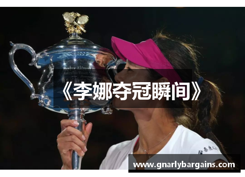《李娜夺冠瞬间》