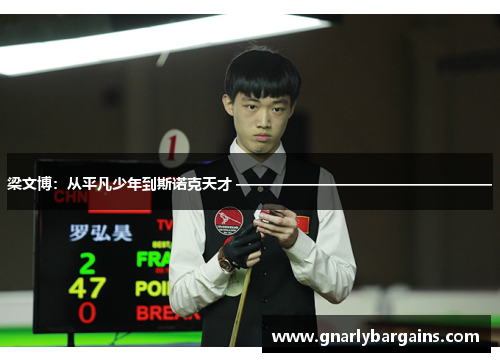 梁文博：从平凡少年到斯诺克天才 ————————————————