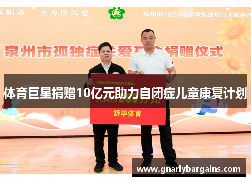 体育巨星捐赠10亿元助力自闭症儿童康复计划
