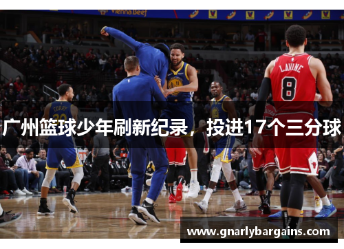 广州篮球少年刷新纪录，投进17个三分球