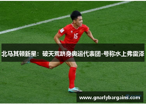北马其顿新星：破天荒跻身奥运代表团-号称水上弗雷泽