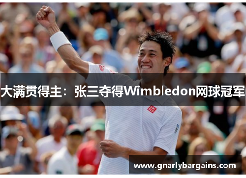 大满贯得主：张三夺得Wimbledon网球冠军
