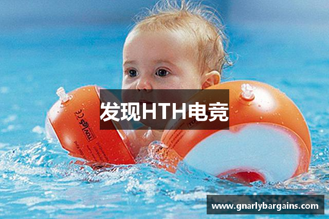 发现HTH电竞
