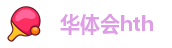 HTH电竞